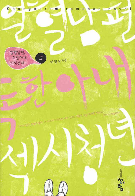 열혈남편 독한아내 섹시청년 2(Chungeoram Romance Novel)