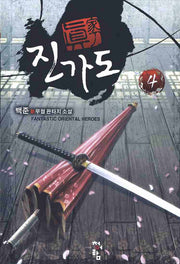진가도 4