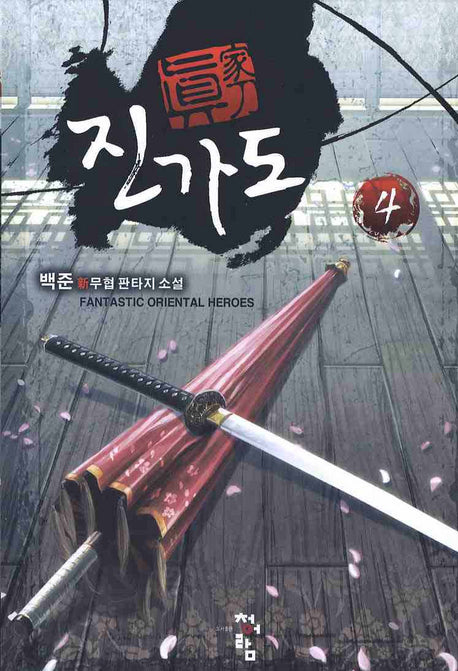 진가도 4