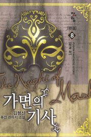 가면의 기사 8(완결)