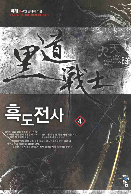 흑도전사 4
