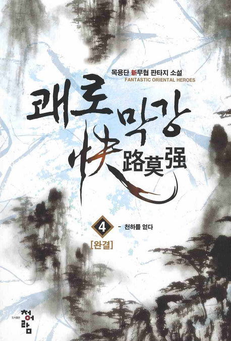 쾌로막강 4(완결)