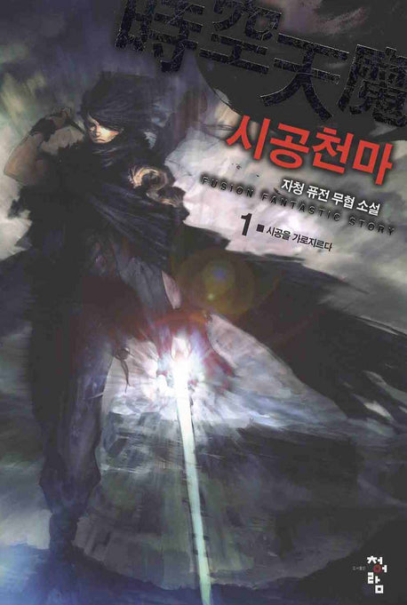 시공천마 1: 시공을 가로지르다