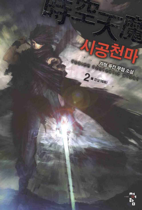 시공천마 2: 암살