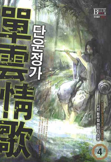 단운정가 4