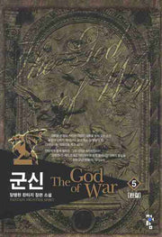 군신 5(완결)