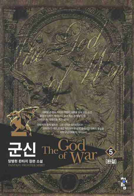 군신 5(완결)