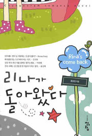 리나가 돌아왔다