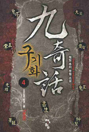 구기화 4(완결)