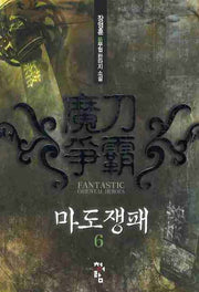 마도쟁패 6