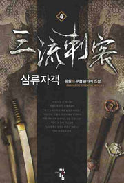 삼류자객 4
