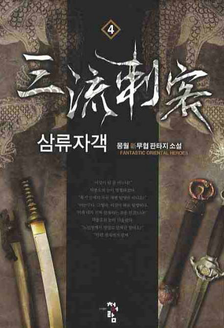 삼류자객 4