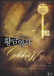 황금열쇠 2