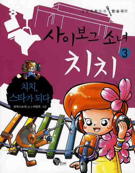 사이보그 소녀 치치 3: 치치 스타가 되다