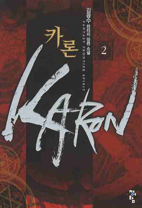 카론 2