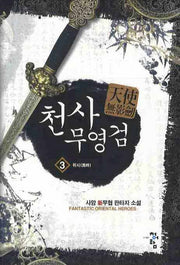천사무영검 3