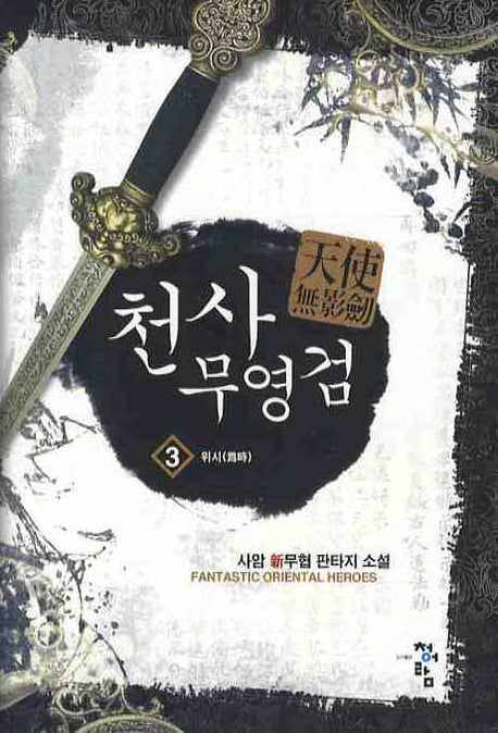 천사무영검 3