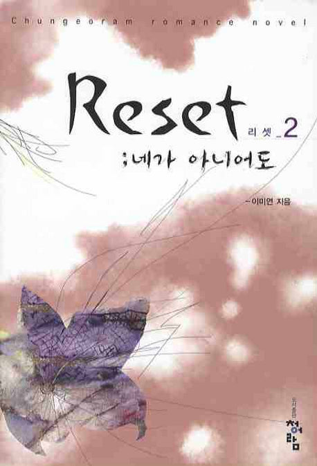 리셋 2: 네가 아니어도