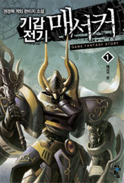 기갑전기 매서커 1: 매서커