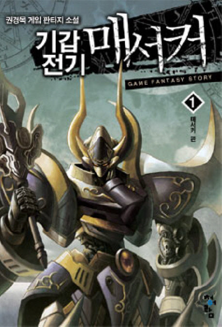 기갑전기 매서커 1: 매서커