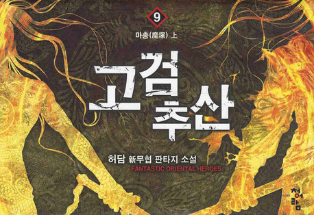 고검추산 9