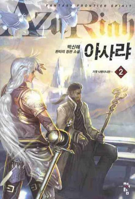 아사랴 2: 기껏 나왔더니만