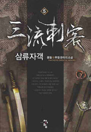 삼류자객 5