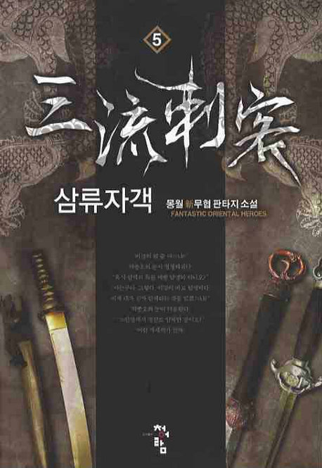 삼류자객 5