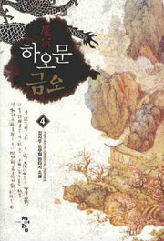 하오문 금오 4