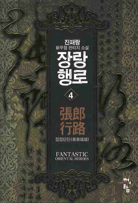 장랑행로 4: 점점단단