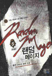 랜덤메이지 5(완결)