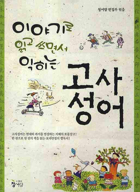 고사성어(이야기로 읽고 쓰면서 익히는)