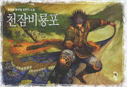 천잠비룡포 7: 용제