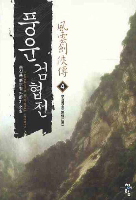풍운검협전 4: 무정강호