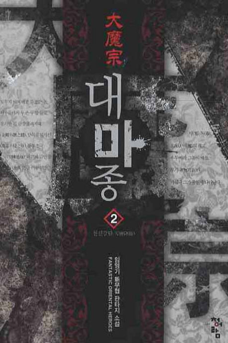대마종 2: 천신강림