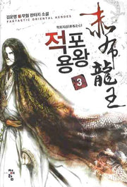 적포용왕 3
