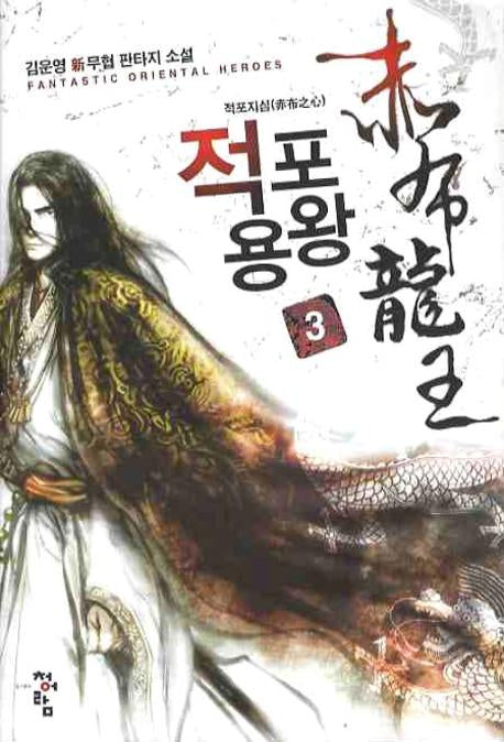 적포용왕 3