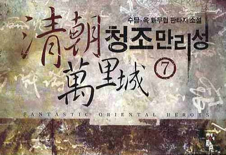청조만리성 7