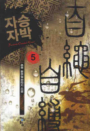 자승자박 5