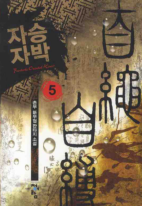 자승자박 5
