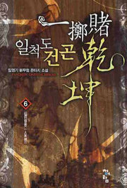 일척도건곤 6