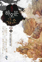 하오문 금오 5(완결)
