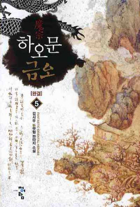 하오문 금오 5(완결)