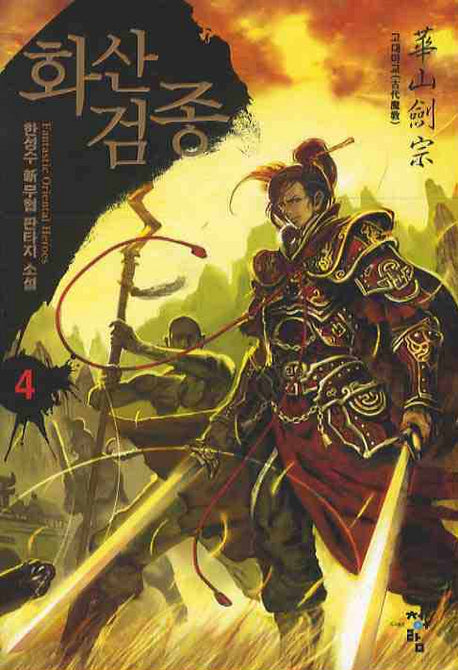 화산검종 4: 고대마교