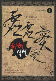 허허실실 1: 비급무용