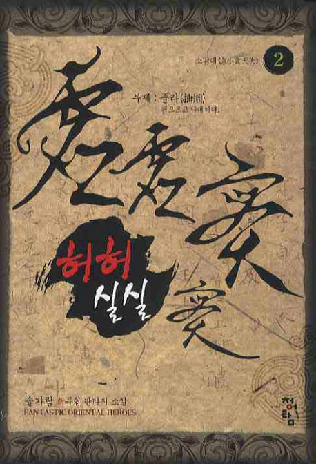 허허실실 2: 소탐대실