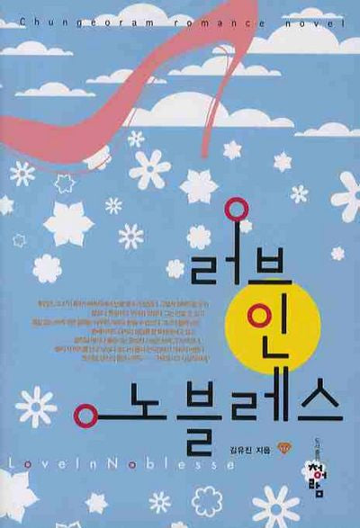 러브 인 노블레스