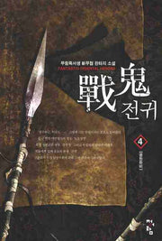 전귀 4