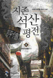 지존석산평전 4