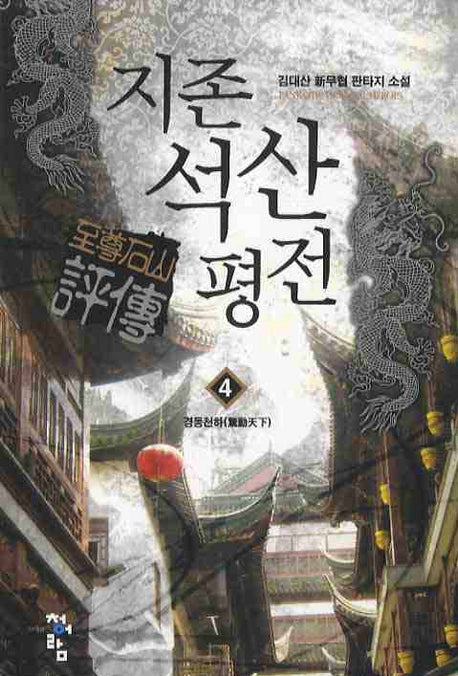 지존석산평전 4
